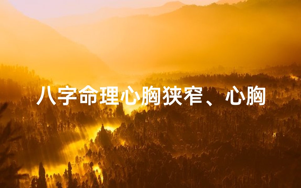 八字命理心胸狭窄、心胸狭窄之人的面相-算卦网