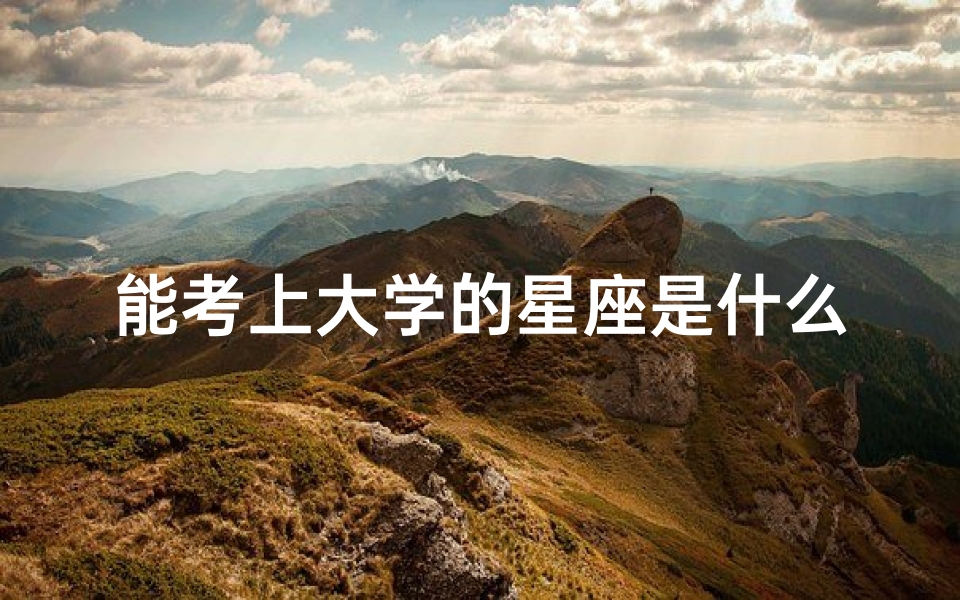 能考上大学的星座是什么星座,射手座能否考上大学?揭秘星座学霸之谜
