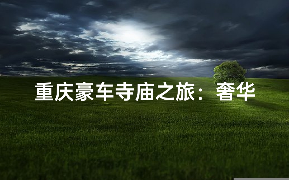 重庆豪车寺庙之旅:奢华与宁静的邂逅-算卦网