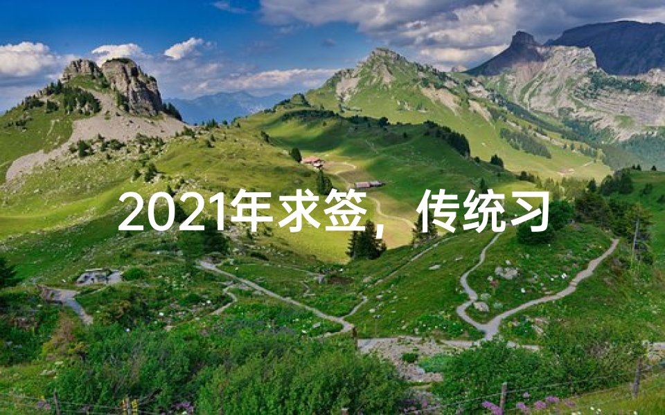 2021年求签,传统习俗与现代生活的交融-算卦网