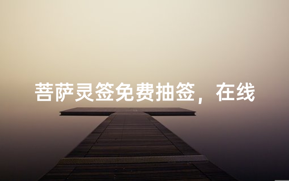 菩萨灵签免费抽签,在线求签解签指南-算卦网