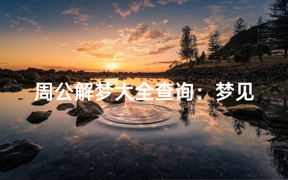 周公解梦大全查询:梦见上厕所的深层解析与生活启示