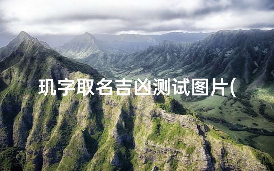 玑字取名吉凶测试图片(属鸡女孩起名的喜忌)-算卦网