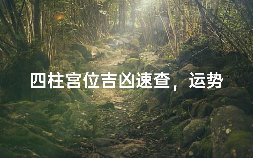 四柱宫位吉凶速查,运势揭秘指南-算卦网