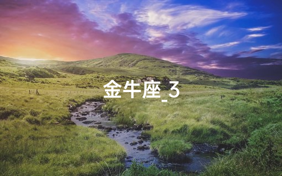 金牛座_3-算卦网