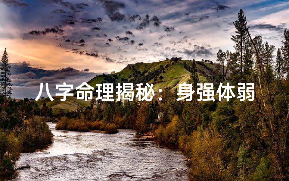 八字命理揭秘:身强体弱八字特征分析