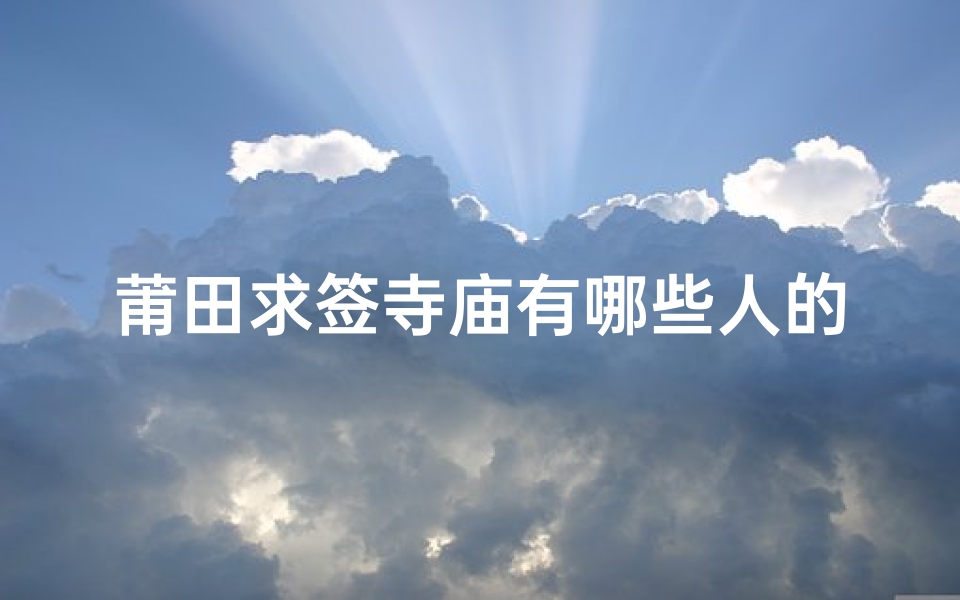 莆田求签寺庙有哪些人的简单介绍(莆田订婚的仪式流程)-算卦网