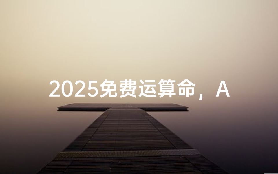 2025免费运算命,AI预测未来趋势