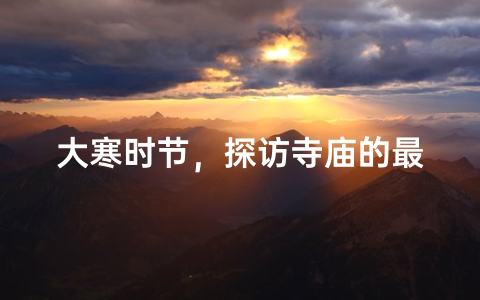 大寒时节,探访寺庙的最佳时光