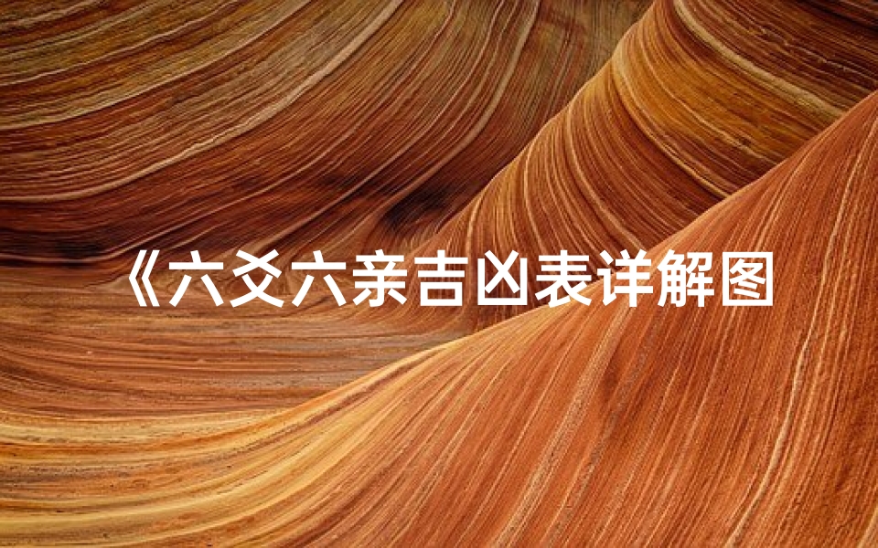 《六爻六亲吉凶表详解图:揭秘易学奥秘》