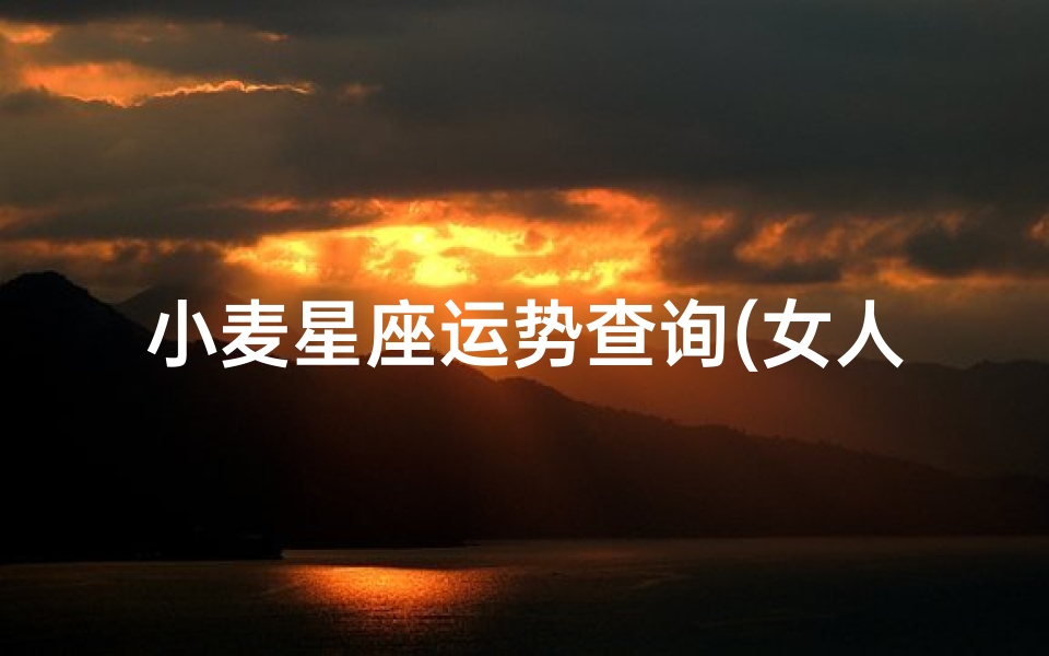 小麦星座运势查询(女人梦见青苗麦子是什么意思)-算卦网