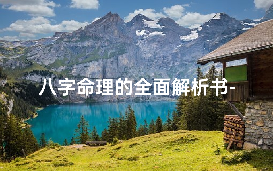 八字命理的全面解析书-八字命理解析视频-算卦网