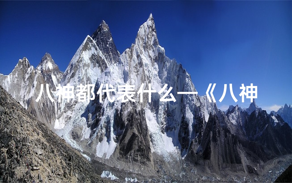 八神都代表什么—《八神旺衰吉凶图解大全秘籍解析》-算卦网