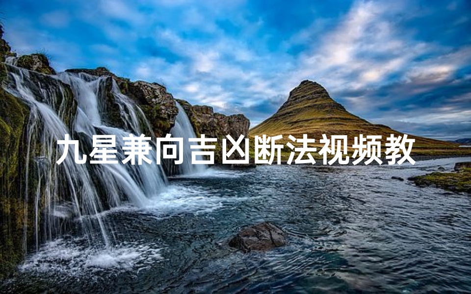 九星兼向吉凶断法视频教程,九星兼卦-算卦网