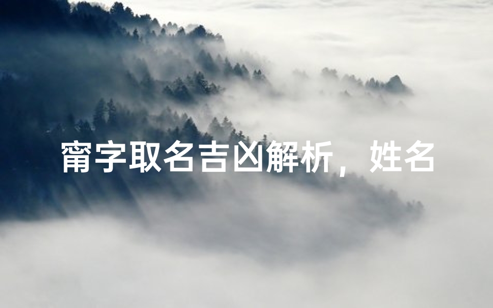 甯字取名吉凶解析,姓名学中甯字寓意与运势测算