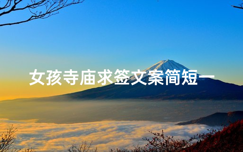 女孩寺庙求签文案简短一点(幽默搞笑的视频配什么文案)-算卦网