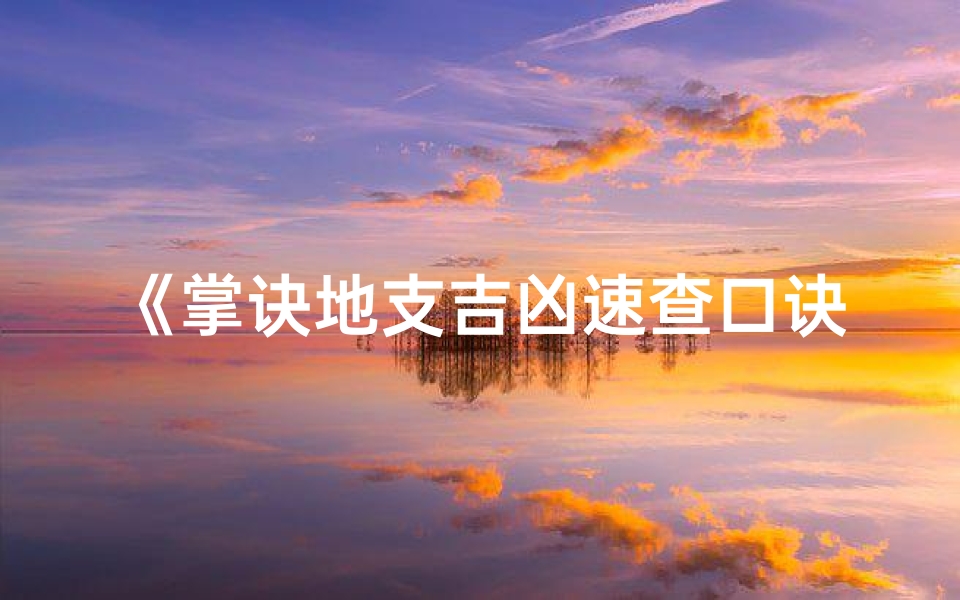 《掌诀地支吉凶速查口诀秘籍》-算卦网
