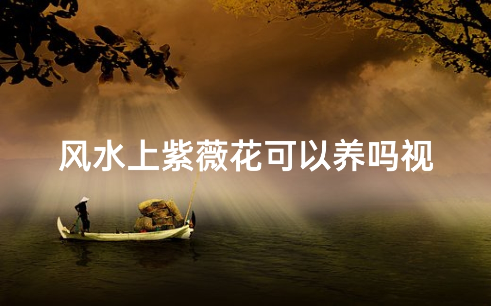 风水上紫薇花可以养吗视频,紫薇花风水养植指南:适宜家居吗?-算卦网