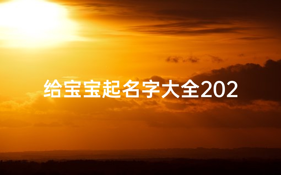 给宝宝起名字大全2025(2025年出生的男宝宝名字大全)-算卦网