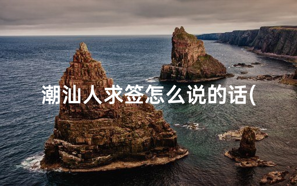 潮汕人求签怎么说的话(潮汕的圣杯是什么意思)-算卦网