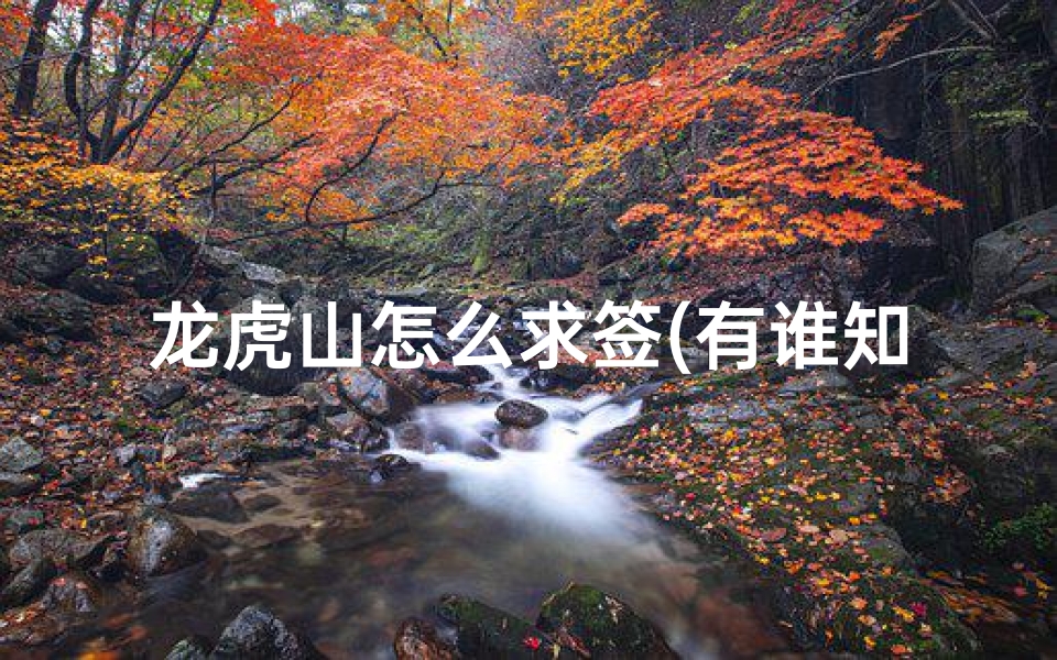 龙虎山怎么求签(有谁知道五台山狐仙庙由来 )-算卦网