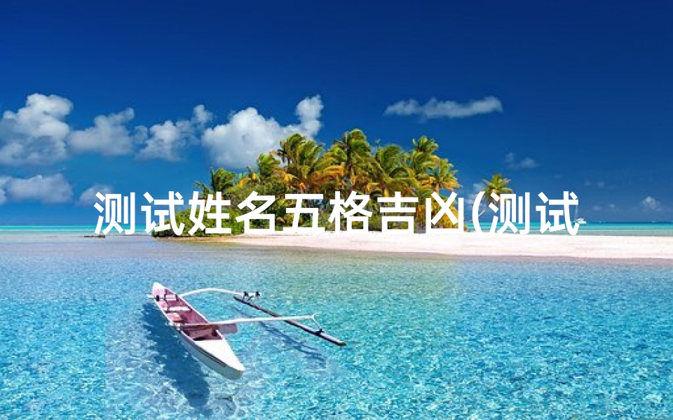 测试姓名五格吉凶(测试姓名吉凶,测名字吉凶)-算卦网