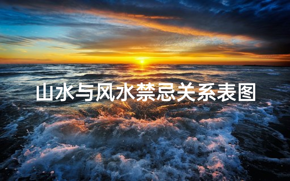 山水与风水禁忌关系表图片(山水画风水讲究)-算卦网