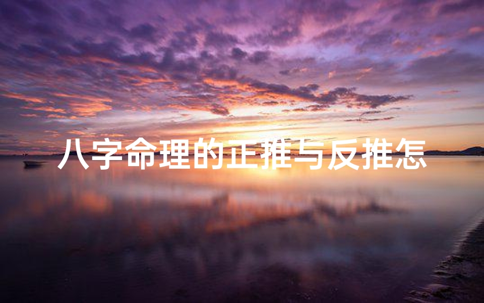 八字命理的正推与反推怎么看—八字命理正推反推:揭秘命运密码的奥秘与误区-算卦网