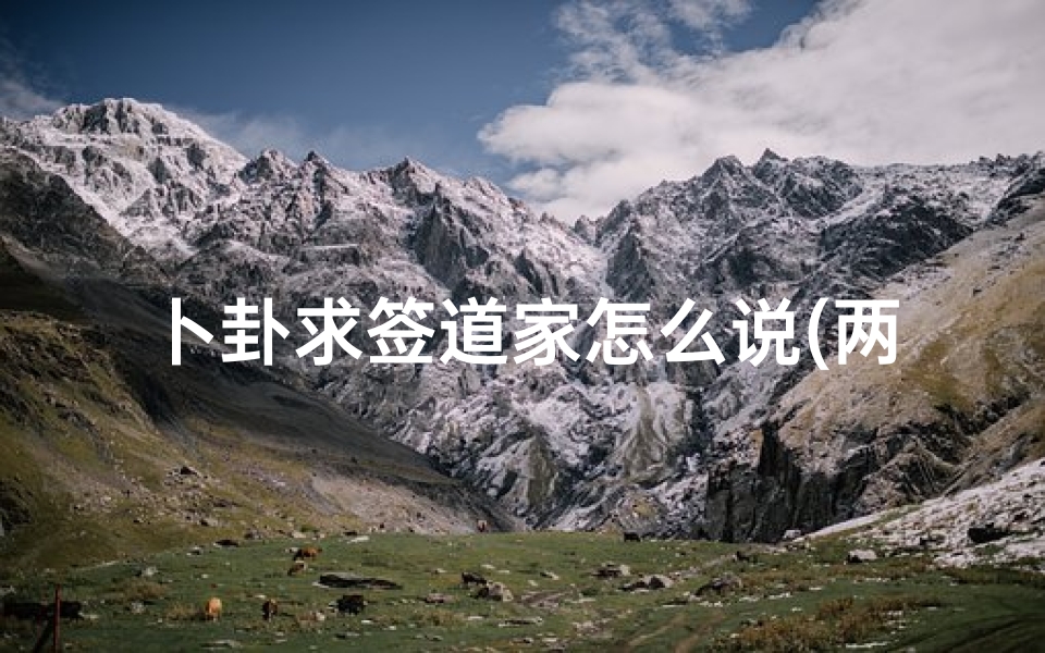 卜卦求签道家怎么说(两次求签测同一件事,卦象一样)-算卦网