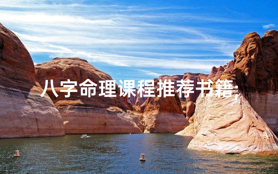 八字命理课程推荐书籍;《八字命理入门必读:精选课程推荐书籍指南》