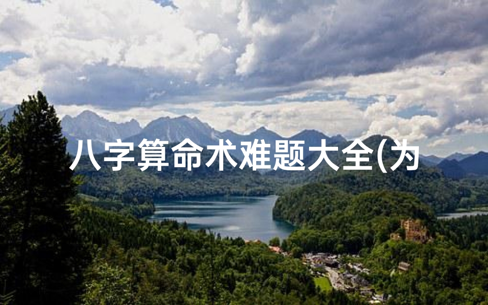 八字算命术难题大全(为什么中国人不相信八字算命呢 )-算卦网
