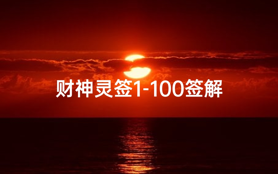 财神灵签1-100签解签全解析,财运指引与民俗文化深度解读-算卦网