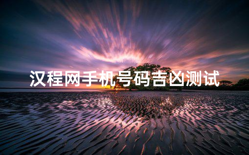 汉程网手机号码吉凶测试(免费名字打分算命)-算卦网