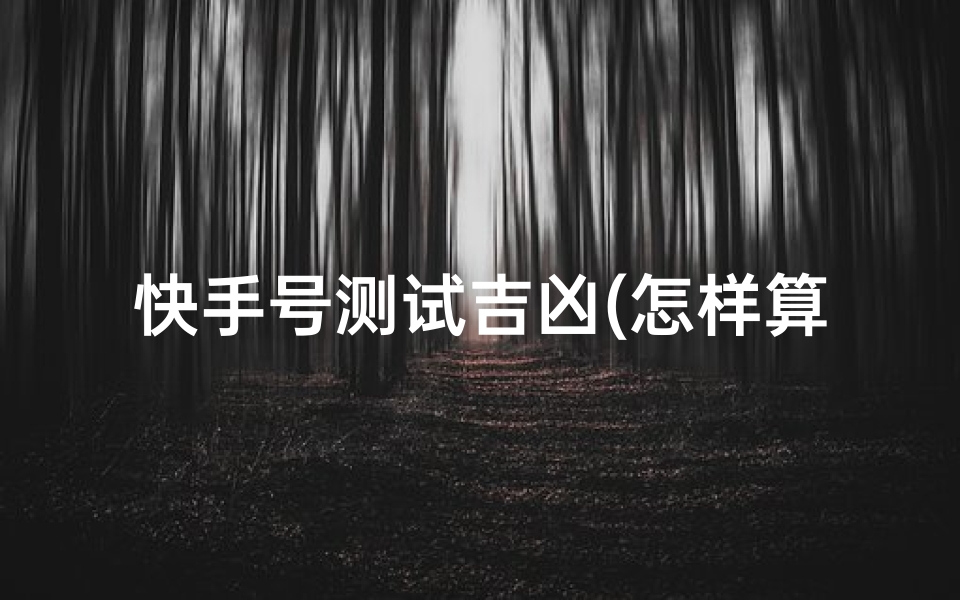 快手号测试吉凶(怎样算名字)-算卦网