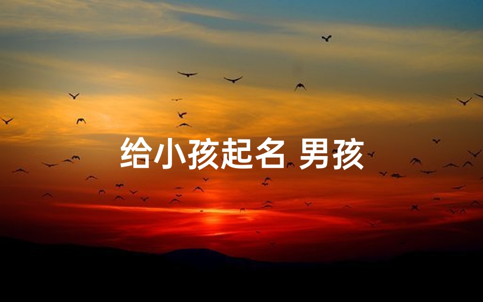 给小孩起名 男孩-算卦网
