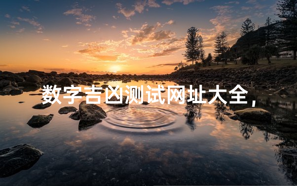 数字吉凶测试网址大全,测号码吉凶最准的网站推荐-算卦网