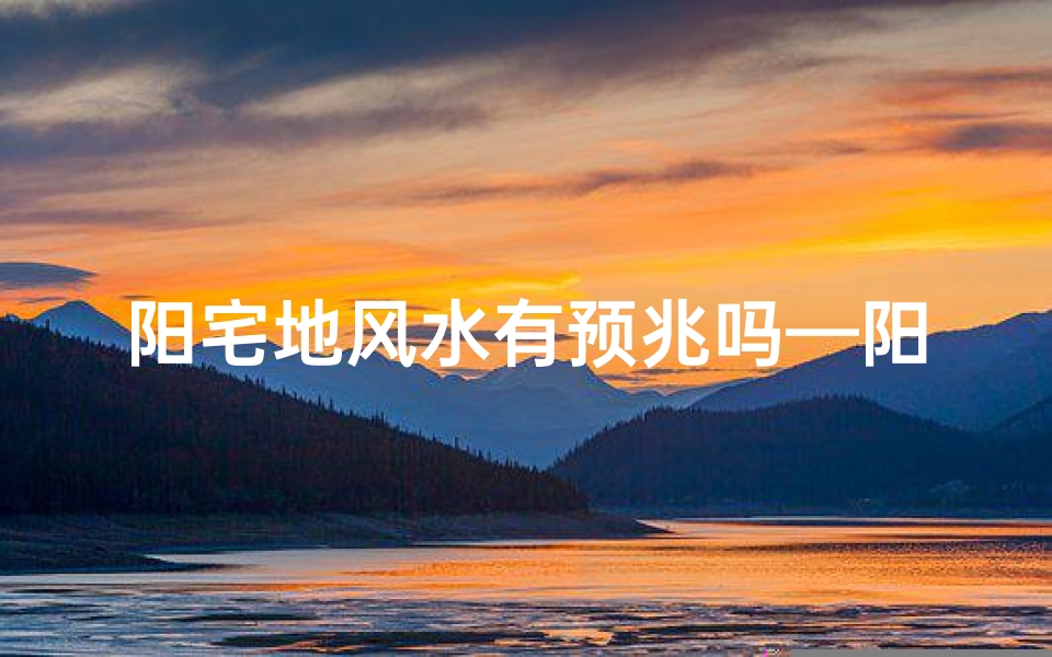 阳宅地风水有预兆吗—阳宅的风水-算卦网
