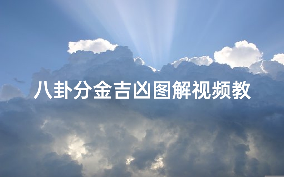 八卦分金吉凶图解视频教程;八卦分金吉凶图解视频教程大全-算卦网