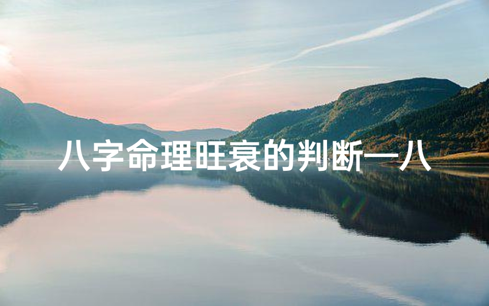 八字命理旺衰的判断—八字旺衰强弱判断方法
