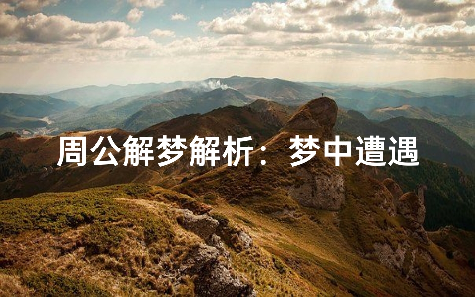 周公解梦解析：梦中遭遇火灾的深层寓意与人生启示