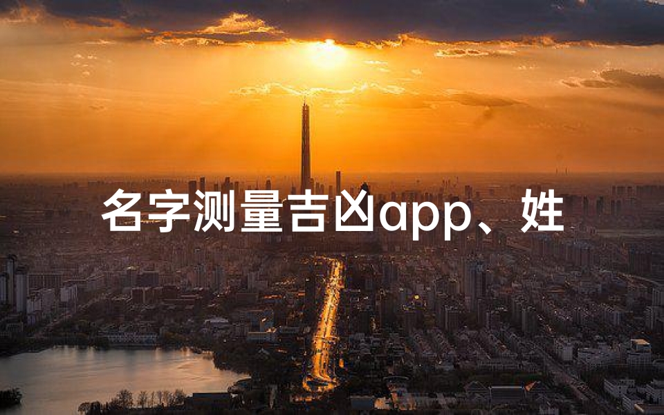 名字测量吉凶app、姓名吉凶一测便知,权威APP助你趋吉避凶-算卦网