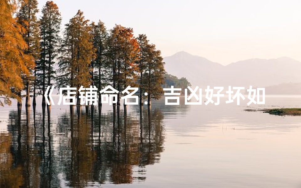 《店铺命名:吉凶好坏如何精准判断?》-算卦网