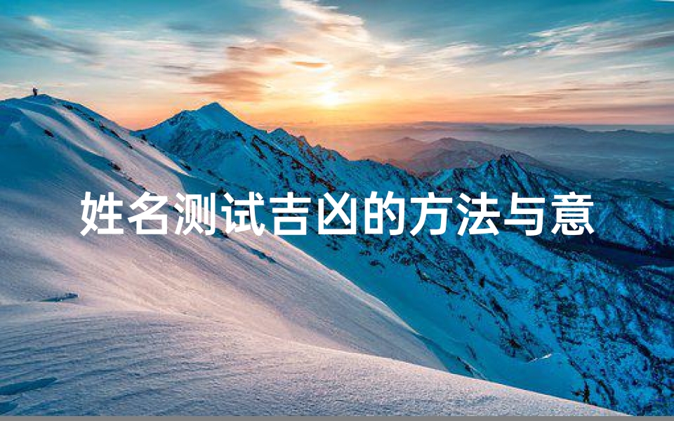姓名测试吉凶的方法与意义,如何从姓名看运势好坏