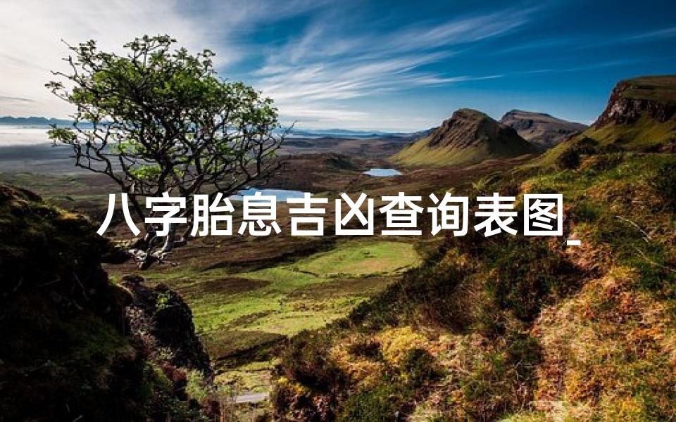 八字胎息吉凶查询表图_八字胎息吉凶速查图解秘-算卦网
