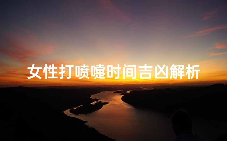 女性打喷嚏时间吉凶解析,民间时辰征兆的文化密码-算卦网