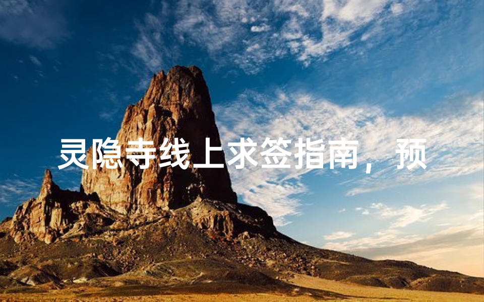 灵隐寺线上求签指南，预约时间与祈福流程全解析