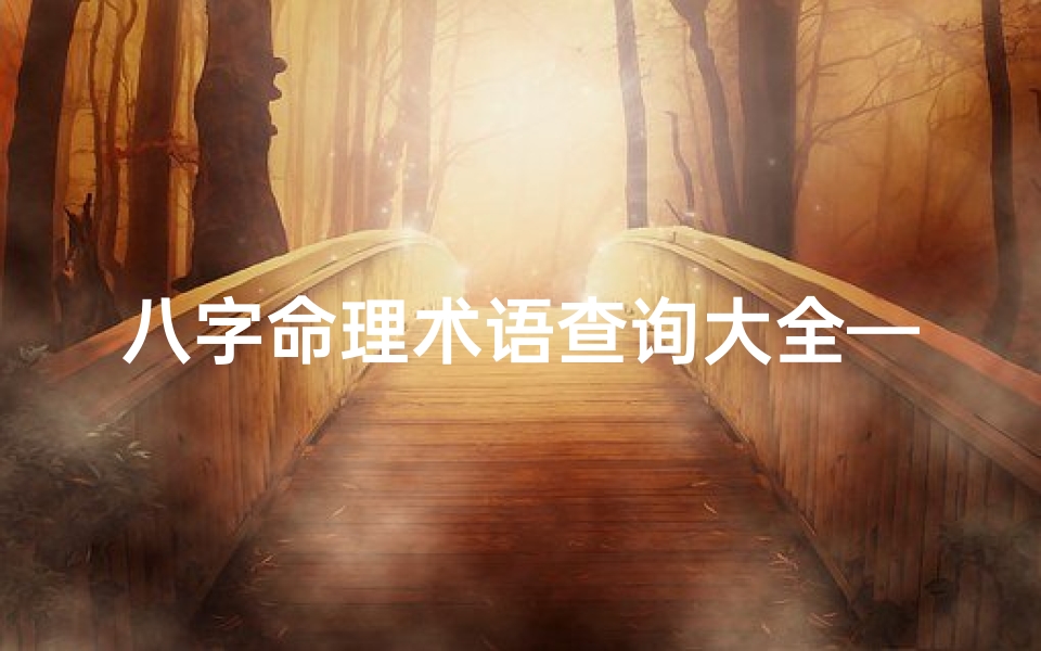 八字命理术语查询大全—八字命理专业术语