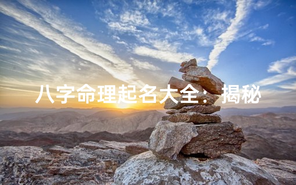 八字命理起名大全:揭秘姓名背后的运势密码-算卦网