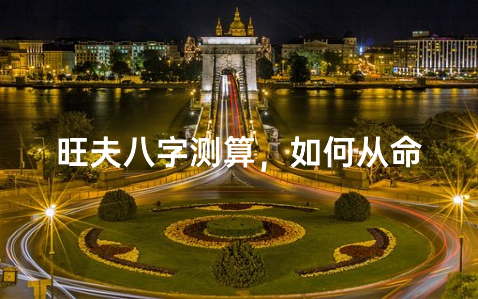 旺夫八字测算,如何从命理角度解读婚姻助力