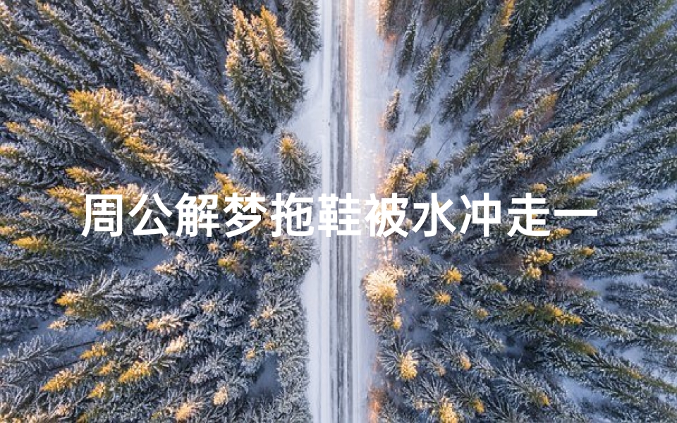 周公解梦拖鞋被水冲走一只(梦见拖鞋被水冲走)-算卦网